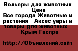 Вольеры для животных           › Цена ­ 17 500 - Все города Животные и растения » Аксесcуары и товары для животных   . Крым,Гаспра